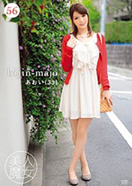 美人魔女56 あおい 33歳